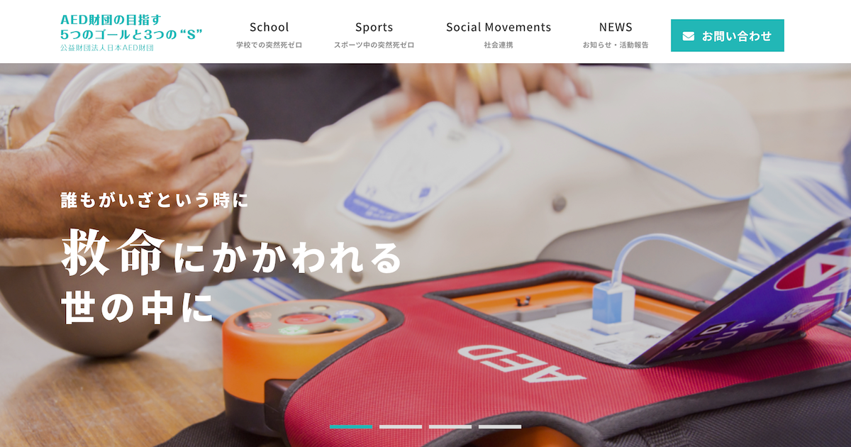 School -学校での突然死ゼロを目指す-｜日本AED財団-5つのゴール