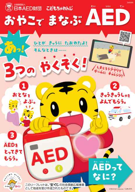 しまじろうと「おやこでまなぶAED」