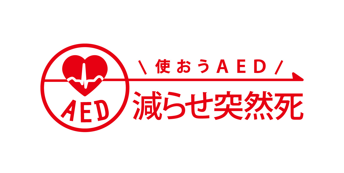 ダウンロードコーナー｜日本AED財団