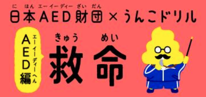 日本AED財団×うんこドリル