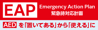 緊急時対応計画（Emergency Action Plan: EAP）