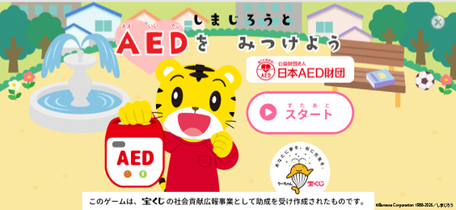 しまじろうと、親子でまなぶAED