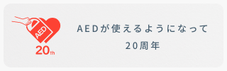 AED20周年記念サイト