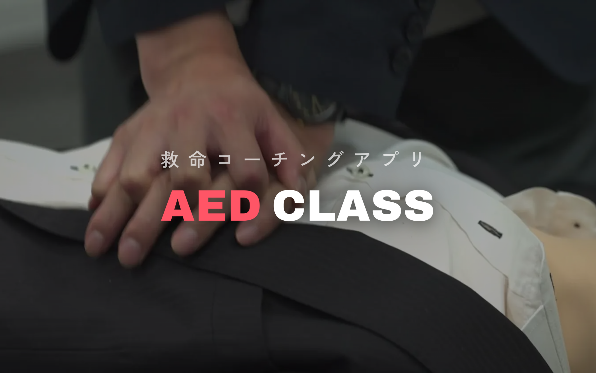 救命コーチングアプリAEDクラス