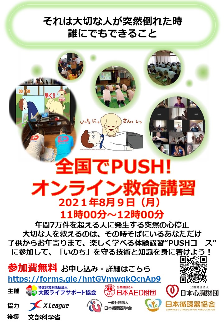 第13回 全国でｐｕｓｈ 運動 オンライン救命講習会開催のお知らせ開催のお知らせ