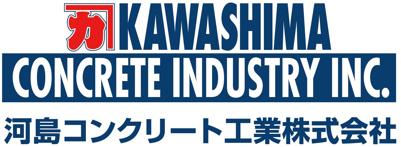 河島コンクリート工業株式会社