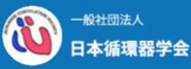 日本循環器科学会