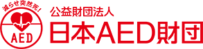 電子BOOK 命を守る心肺蘇生 AED｜日本AED財団
