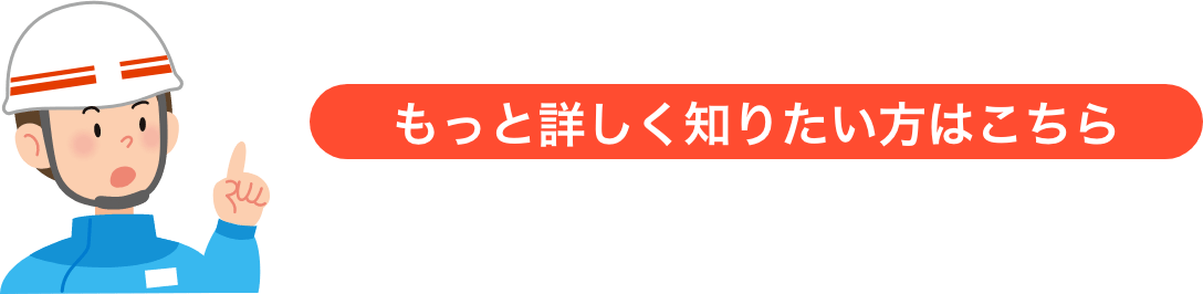 もっと詳しく知りたい方はこちら