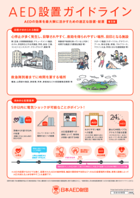 AEDの効果を最大限に活かすための適正な設置・配置