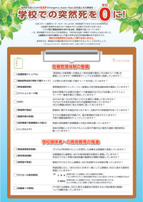 学校での突然死「ゼロ」を目指した緊急時対応計画