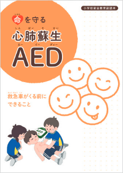 小学校むけ副読本