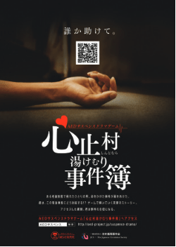 AEDサスペンスドラマゲーム「心止村湯けむり事件簿」