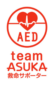 救命サポーター team ASUKA