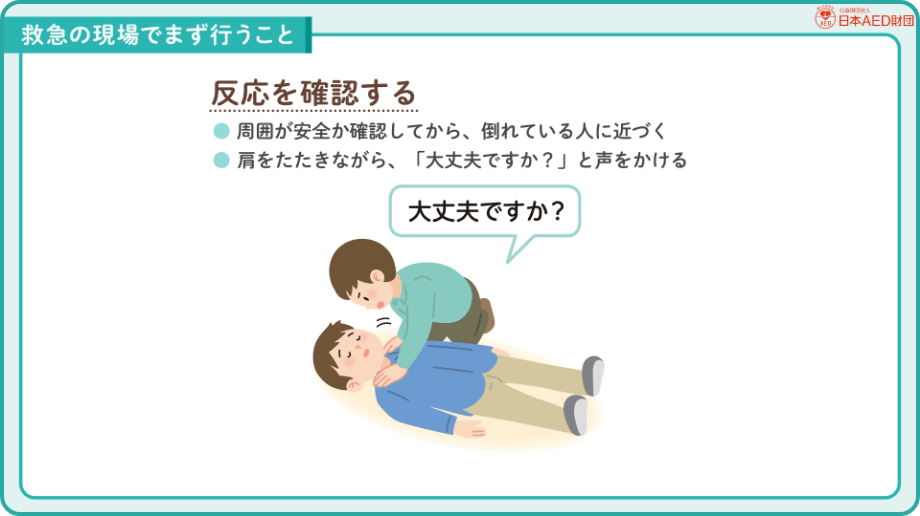 救急車が来るまでにできること