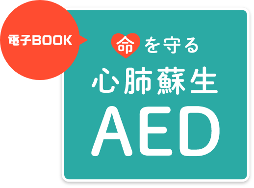 電子BOOK 命を守る 心配蘇生 AED